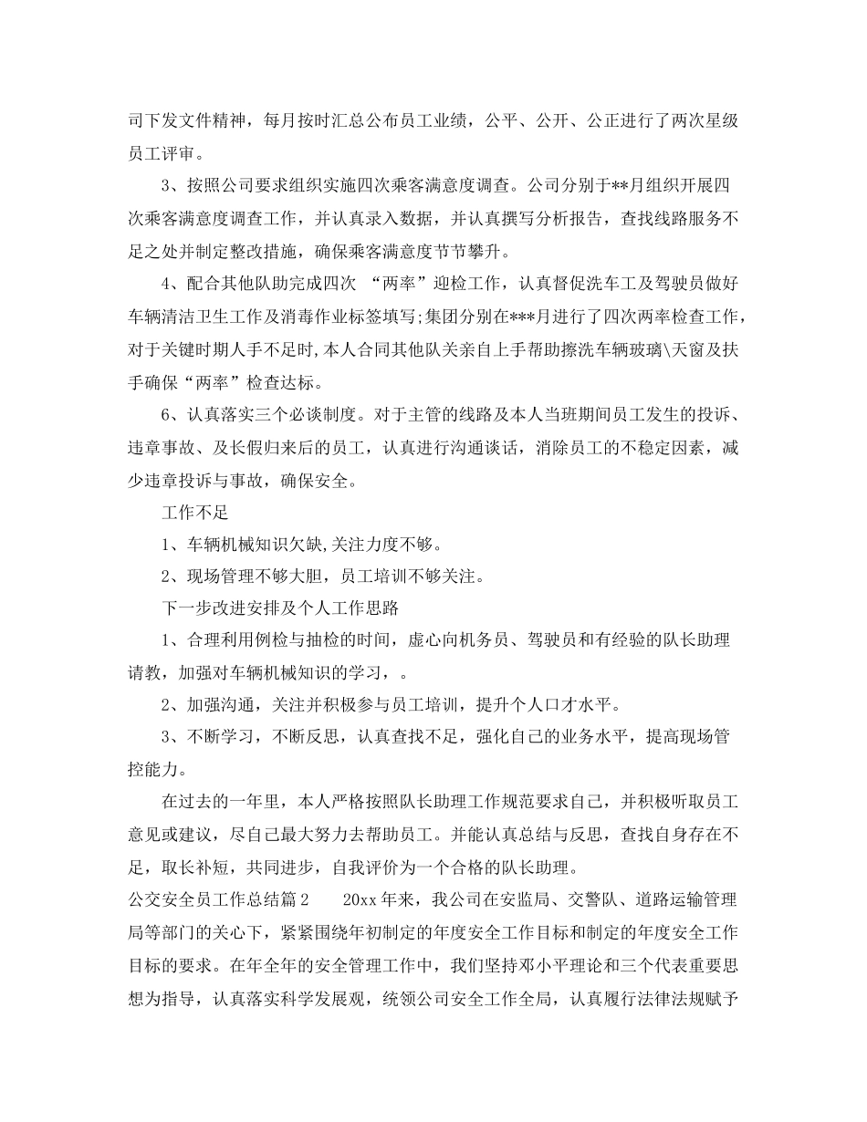 最新公交安全员工作总结例文 _第2页
