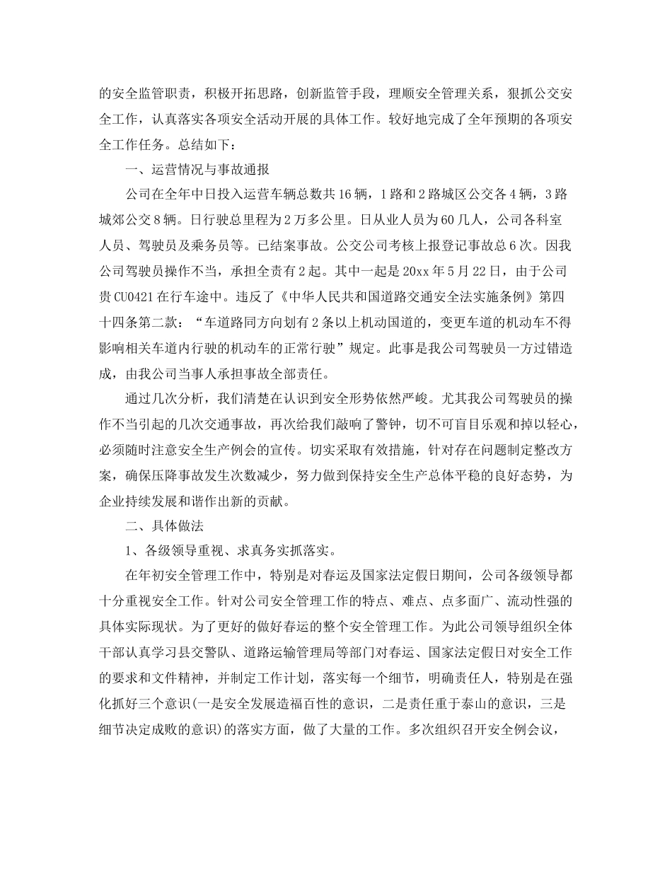 最新公交安全员工作总结例文 _第3页