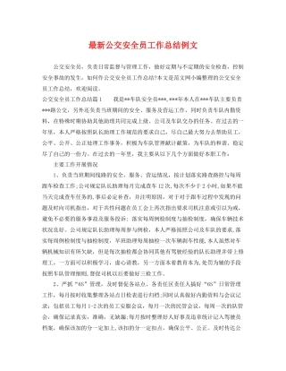 最新公交安全员工作总结例文 