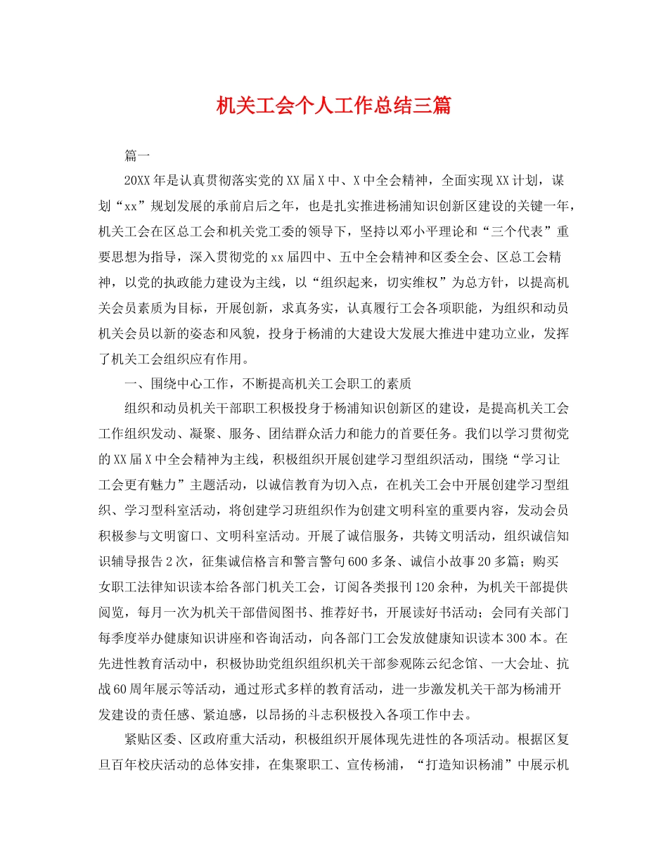 机关工会个人工作总结三篇 _第1页