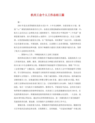 机关工会个人工作总结三篇 