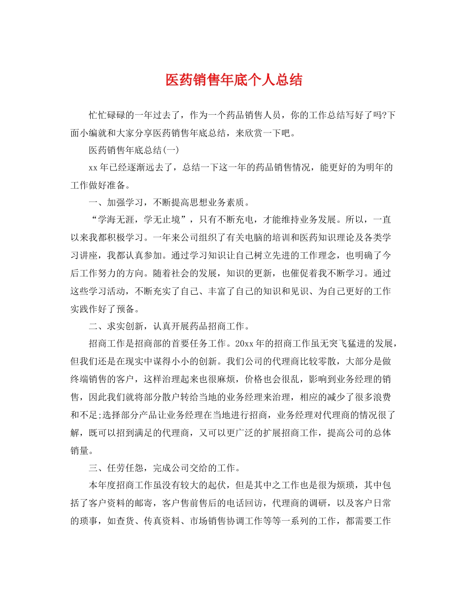 医药销售年底个人总结 _第1页