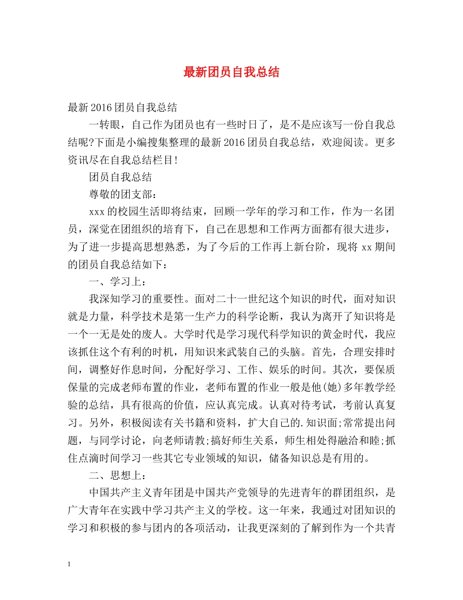最新团员自我总结 _第1页