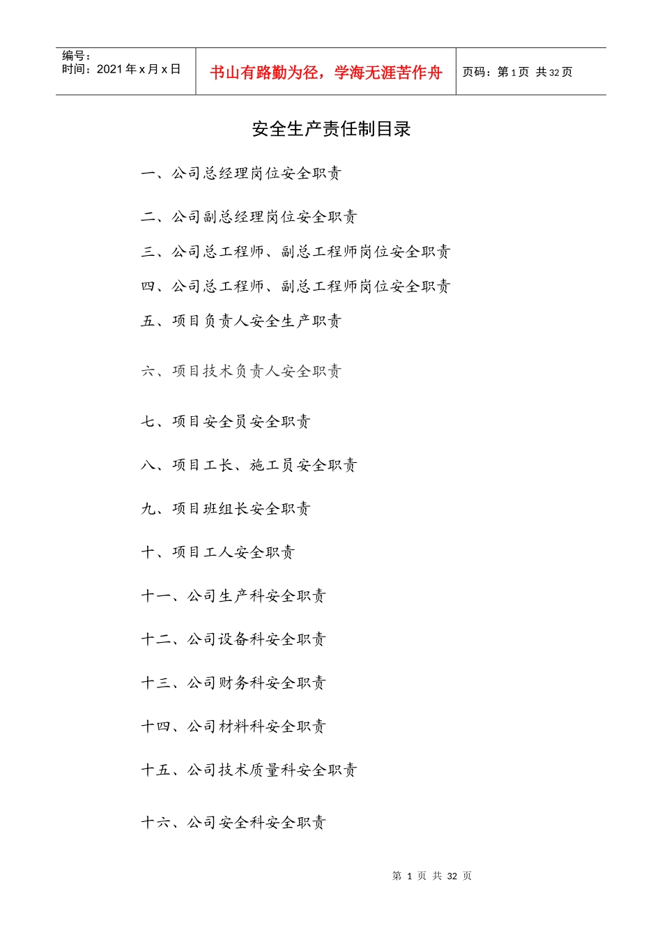 施工企业安全生产责任制_第1页