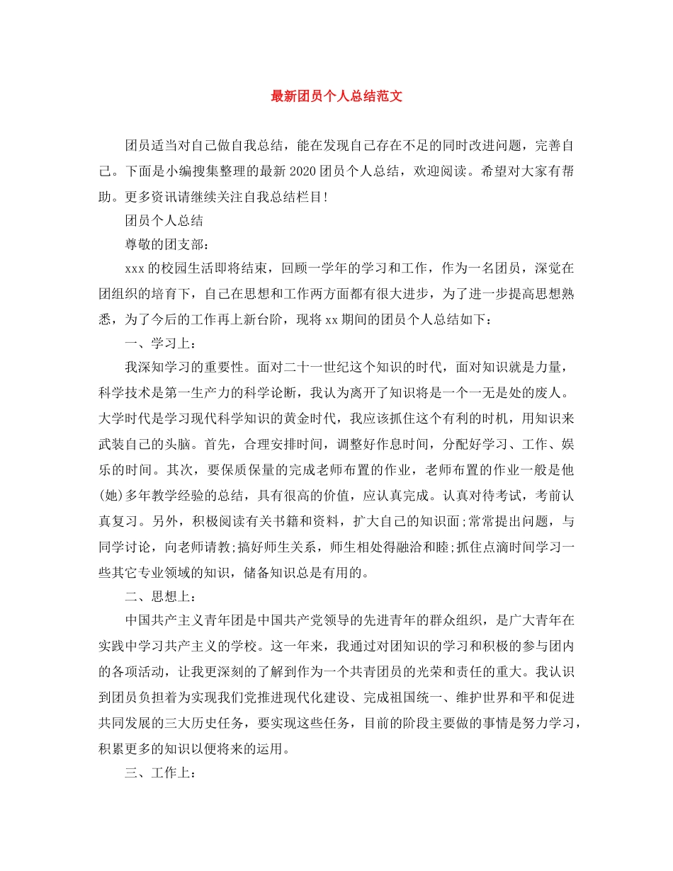最新团员个人总结范文 _第1页