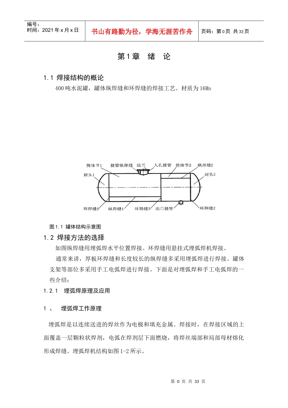 400t水泥罐焊接工艺16Mn手工电弧焊埋弧自动焊_第1页