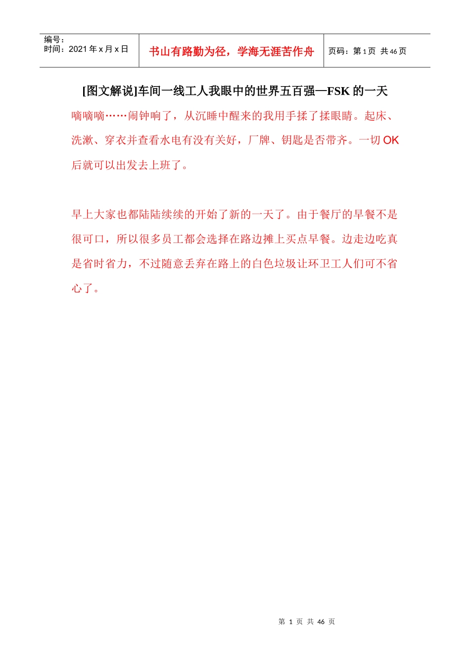 车间一线工人我眼中的世界五百强_FSK的一天_第1页