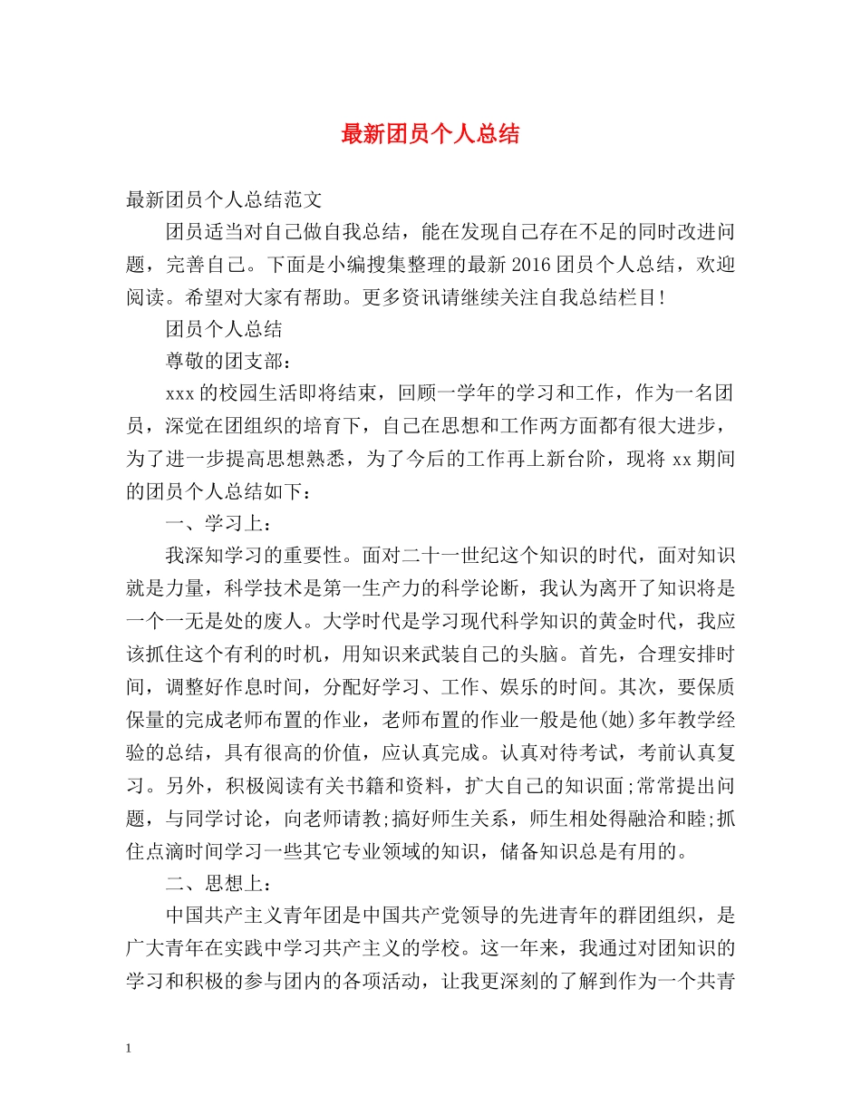 最新团员个人总结2 _第1页