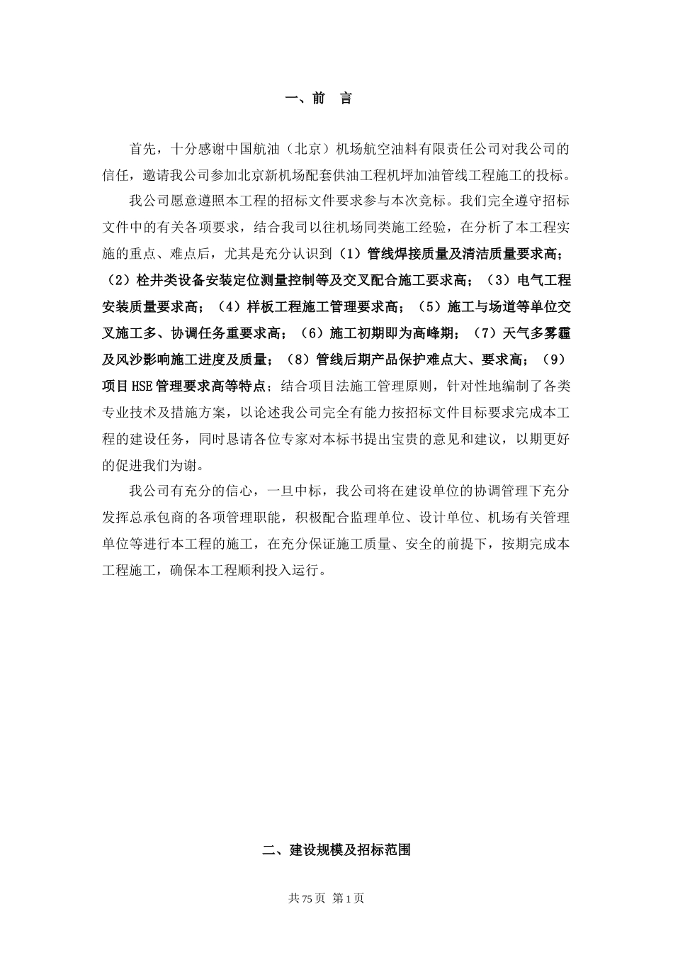 新机场配套供油工程机坪加油管线工程技术标_第1页