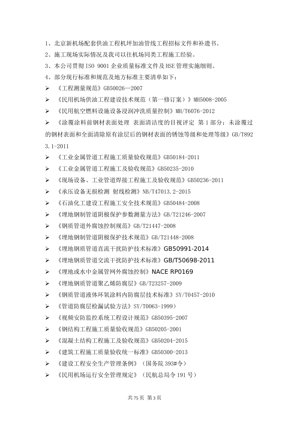 新机场配套供油工程机坪加油管线工程技术标_第3页