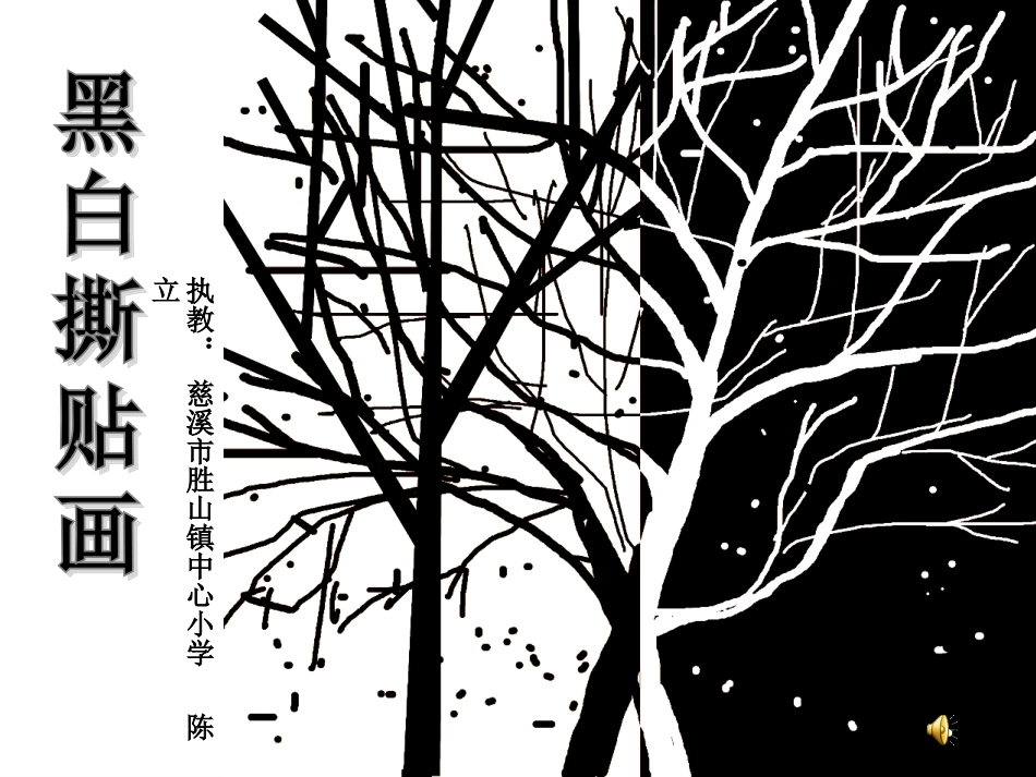 黑白撕贴画（陈立）18(2)_第1页