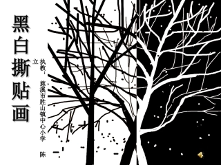 黑白撕贴画（陈立）18(2)
