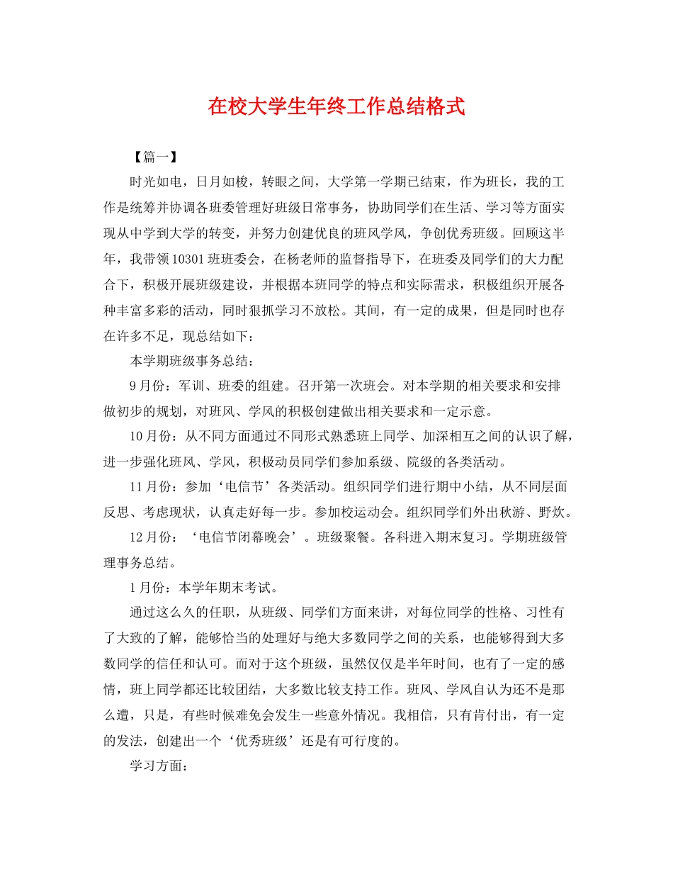 在校大学生年终工作总结格式 _第1页