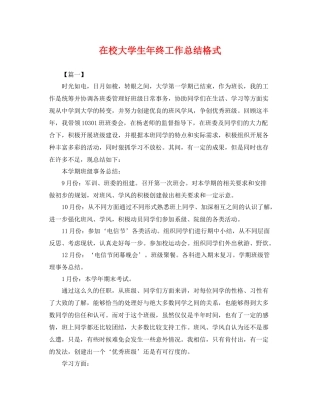 在校大学生年终工作总结格式 