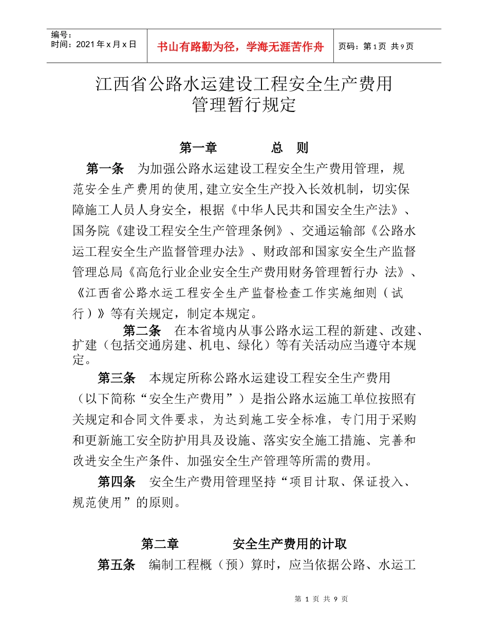 江西省安全生产费用办法_第1页