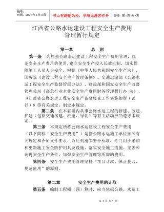 江西省安全生产费用办法