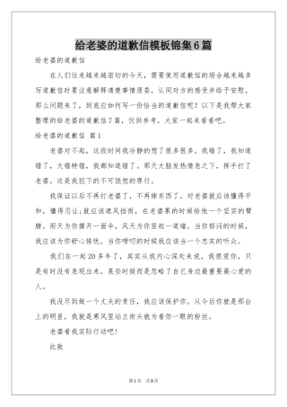 给老婆的道歉信模板锦集6篇