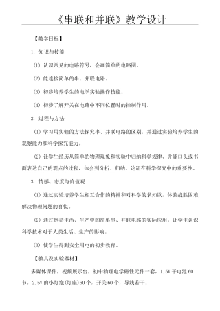 初中物理《串联和并联》教学设计
