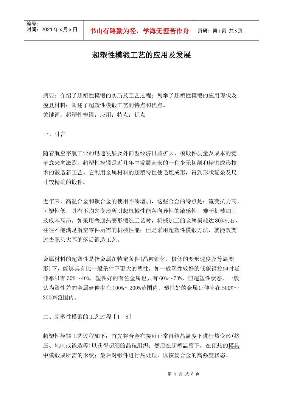 超塑性模锻的工艺过程_第1页