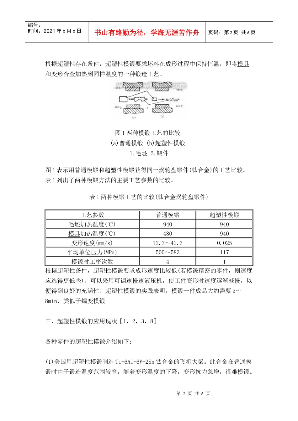 超塑性模锻的工艺过程_第2页