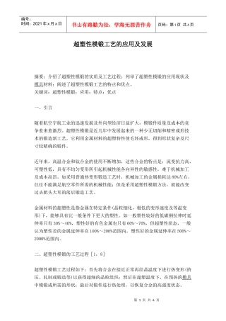 超塑性模锻的工艺过程