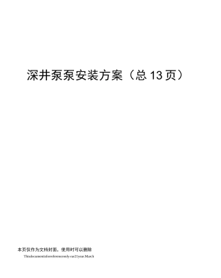 深井泵泵安装方案
