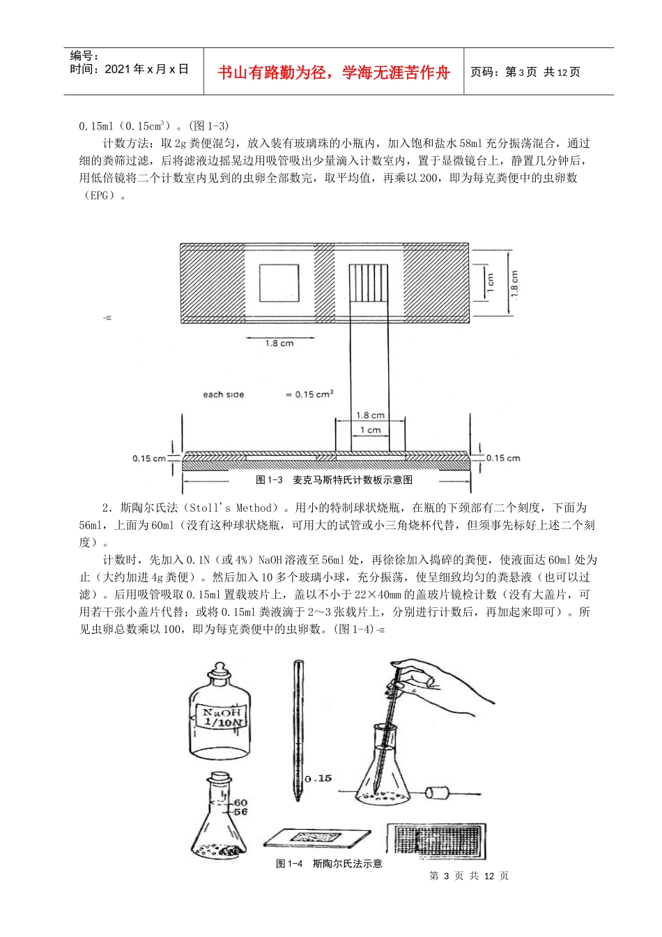动物蠕虫学粪便检查技术简介_第3页