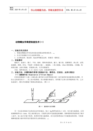 动物蠕虫学粪便检查技术简介