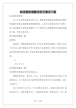 给老婆的道歉信范本集合7篇