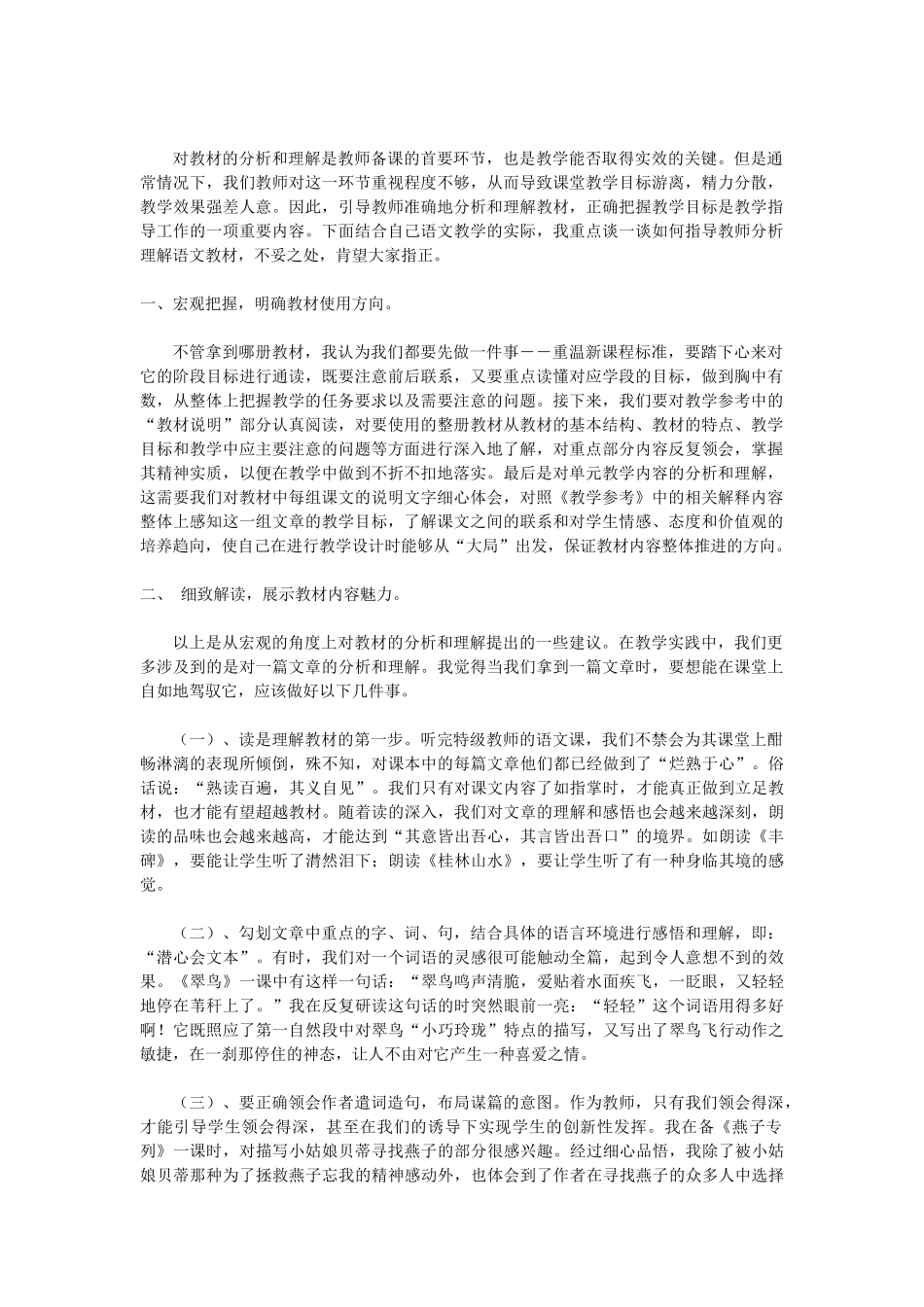 第一步骤资源下载1：浅谈语文学科如何教材分析_第1页
