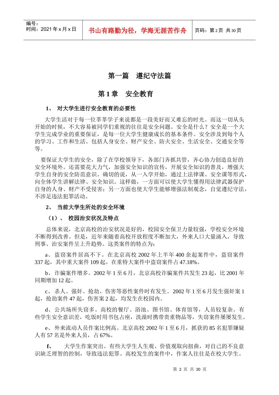 大学生安全教育参考资料_第2页