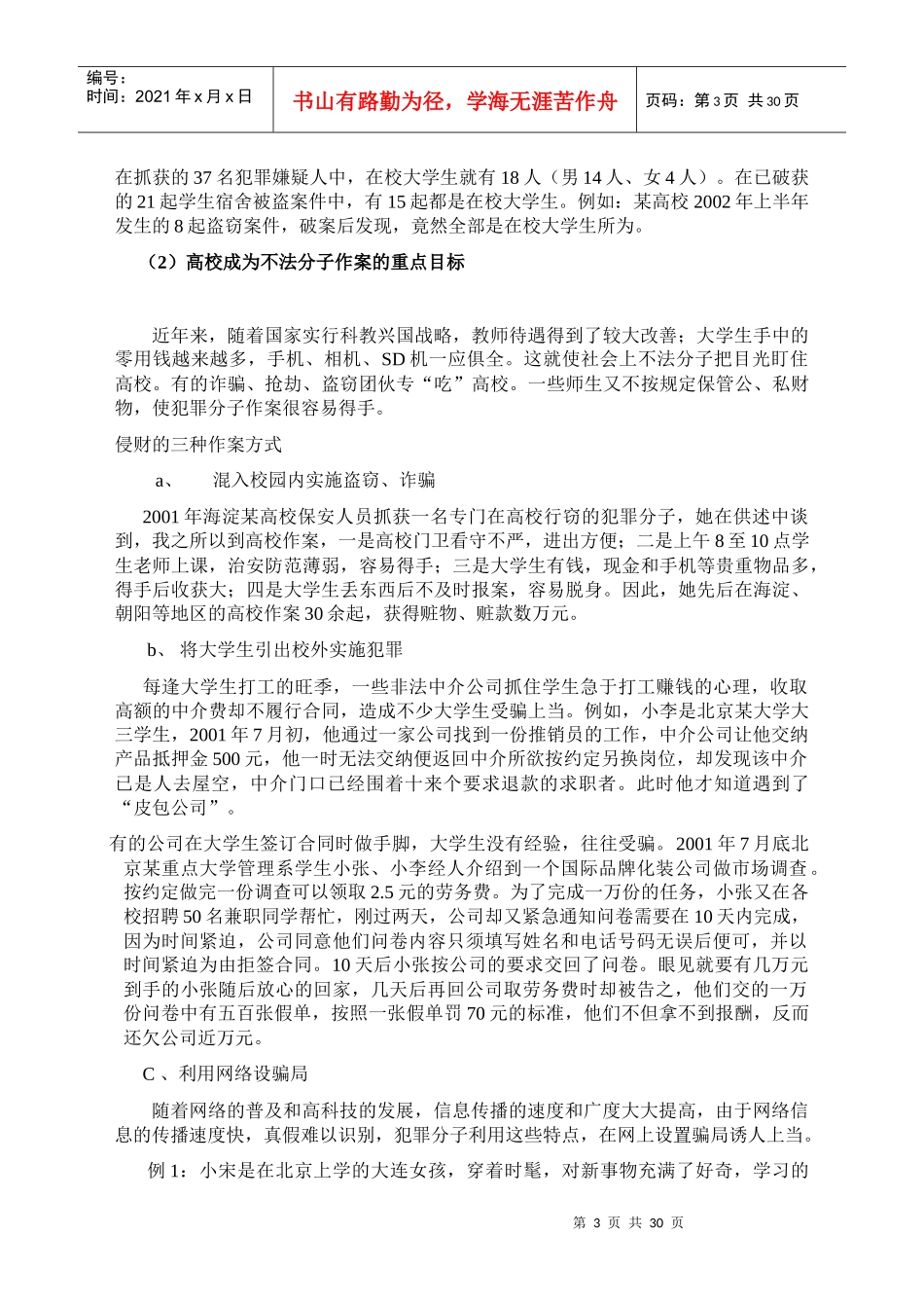 大学生安全教育参考资料_第3页