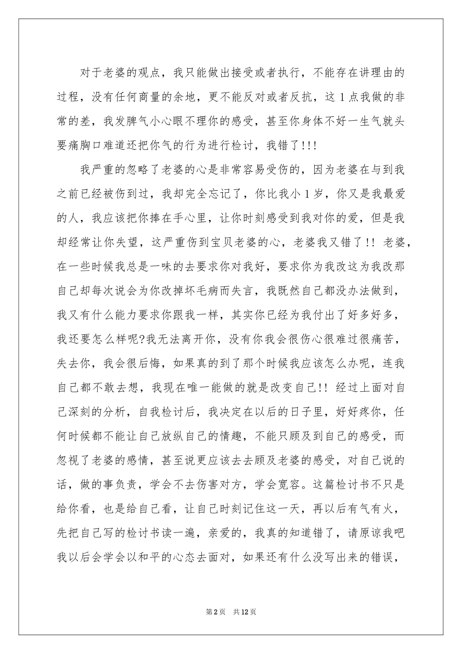 给老婆的道歉信模板汇总六篇_第2页