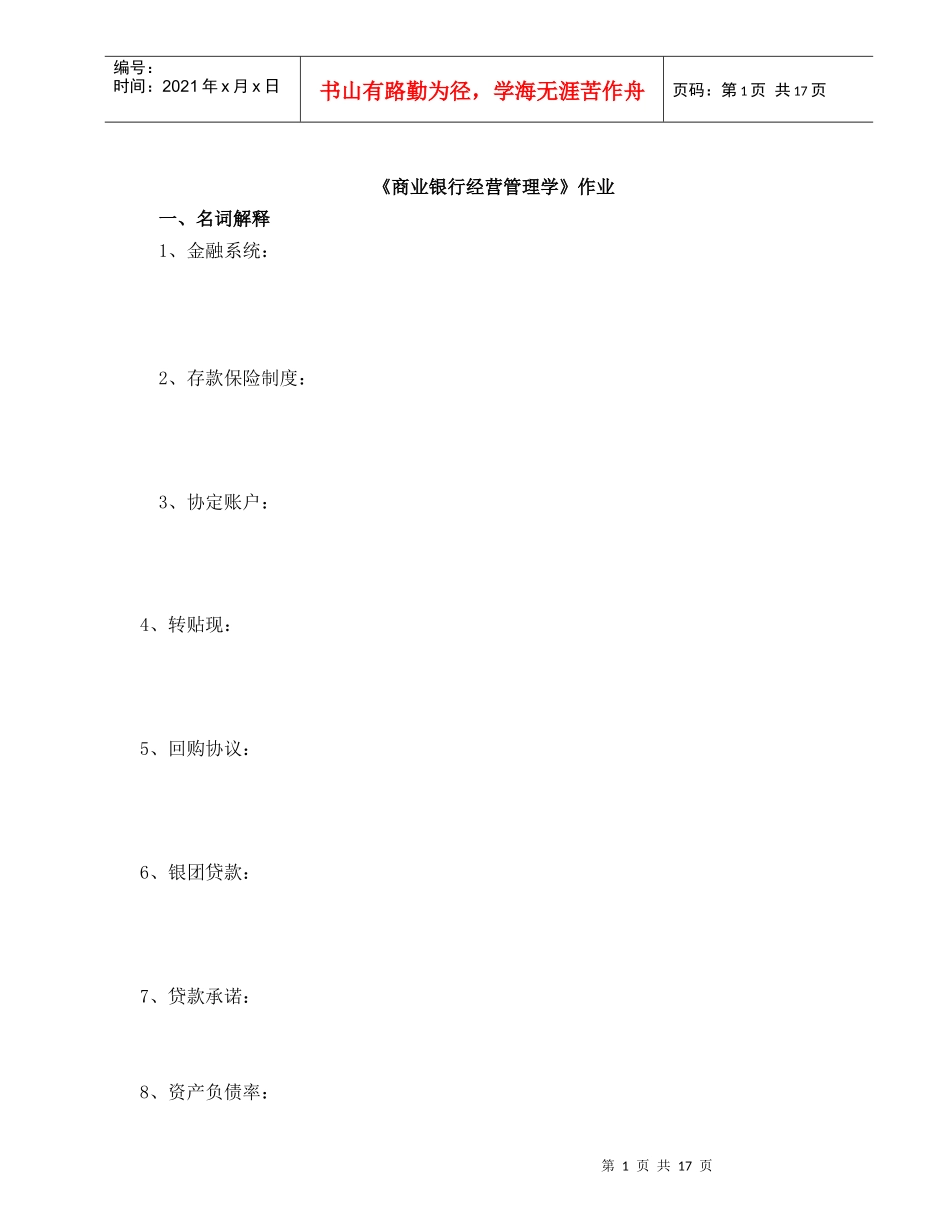 《商业银行经营管理学》作业_第1页