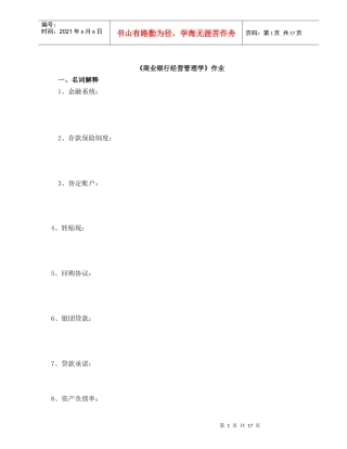 《商业银行经营管理学》作业