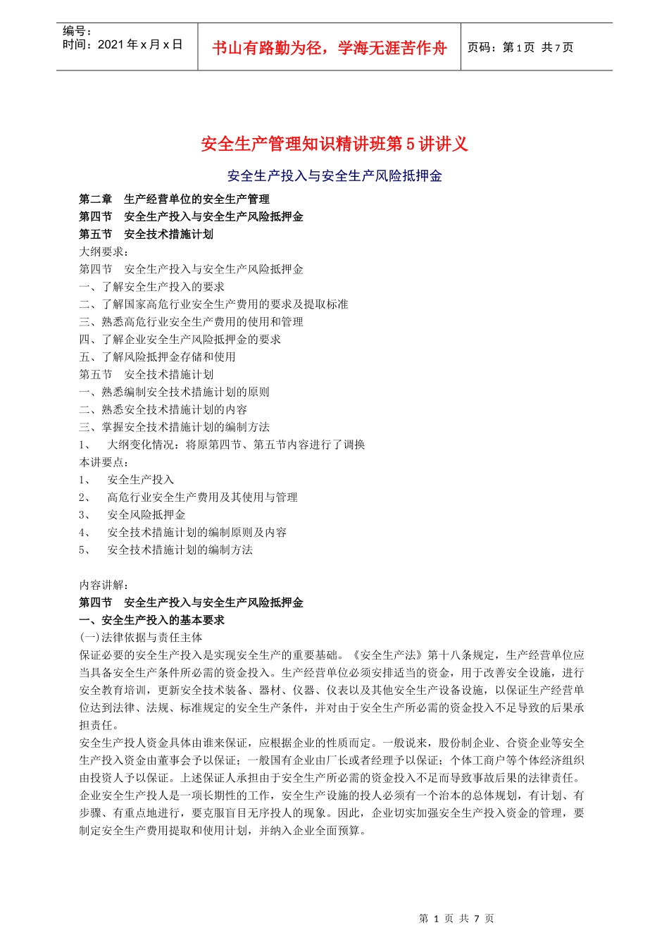 XXXX年安全工程师《安全生产管理知》重点预习(5)_第1页