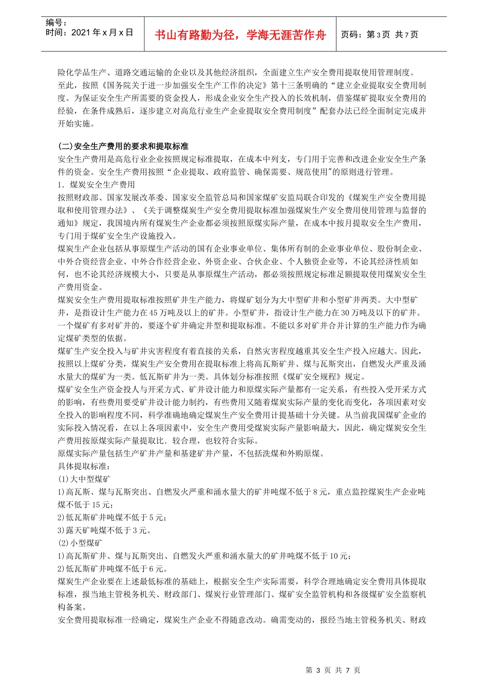 XXXX年安全工程师《安全生产管理知》重点预习(5)_第3页