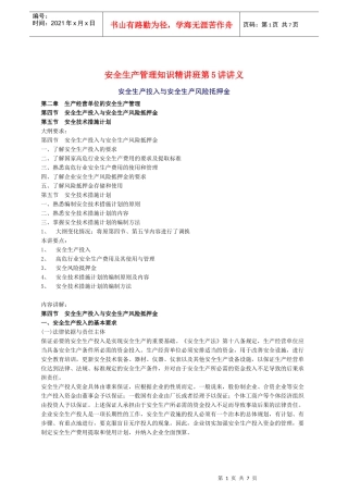 XXXX年安全工程师《安全生产管理知》重点预习(5)