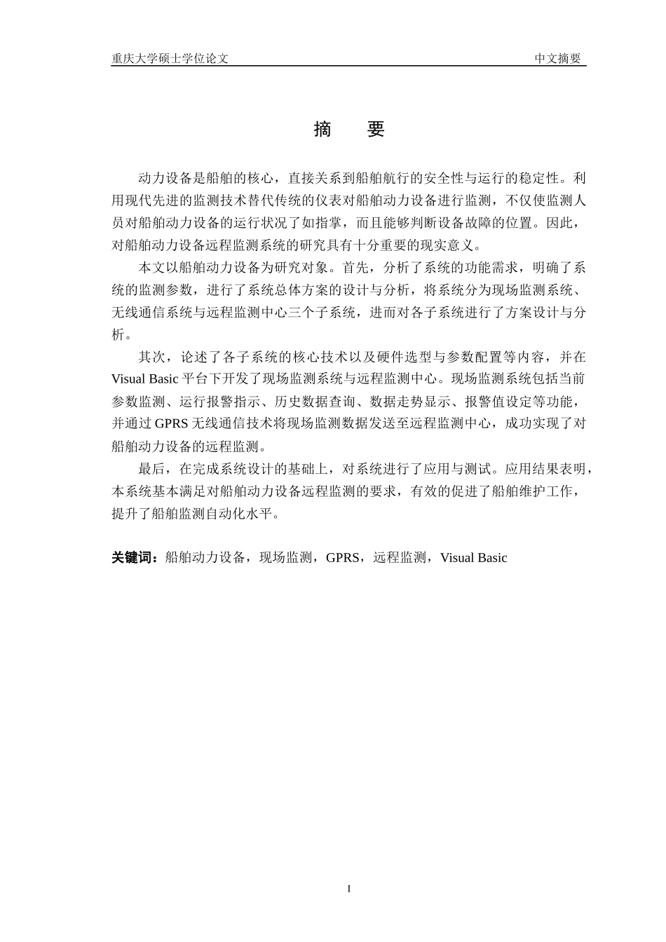 基于VB船舶动力设备远程监测系统设计与实现_第3页