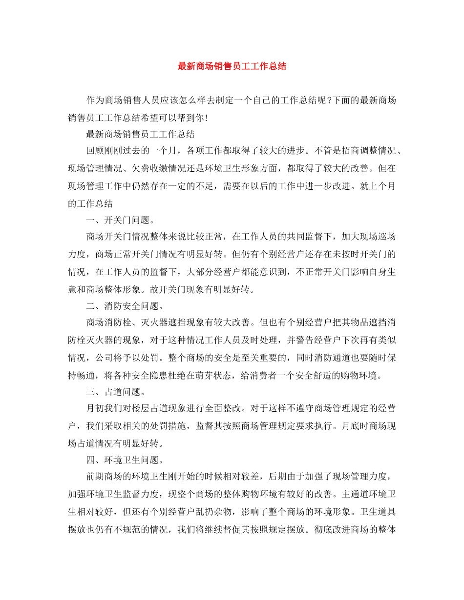 最新商场销售员工工作总结 _第1页