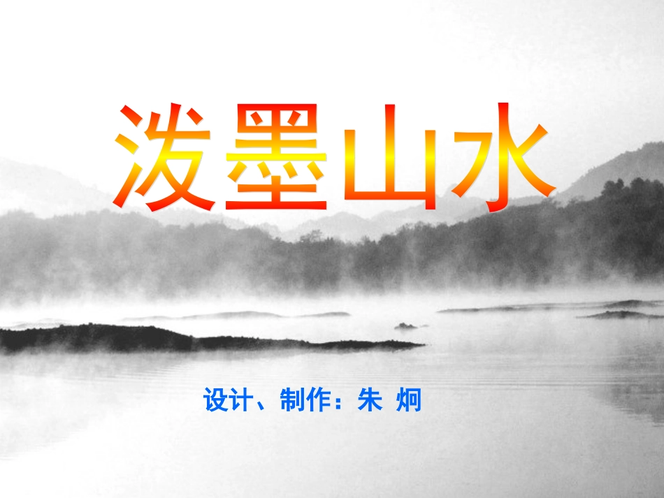 第11课泼墨山水_第2页