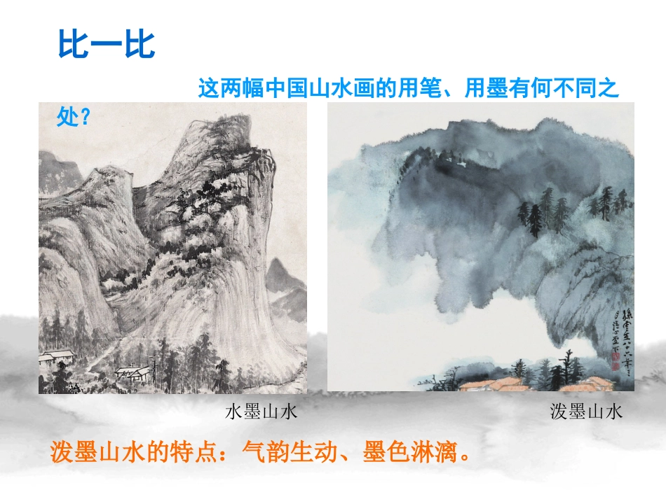 第11课泼墨山水_第3页