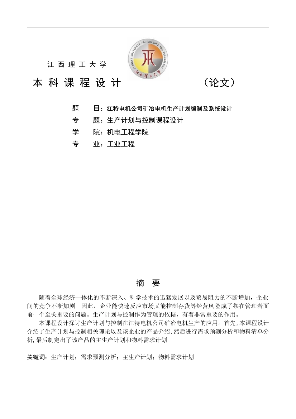 工业工程《生产计划与控制》课程设计_第1页