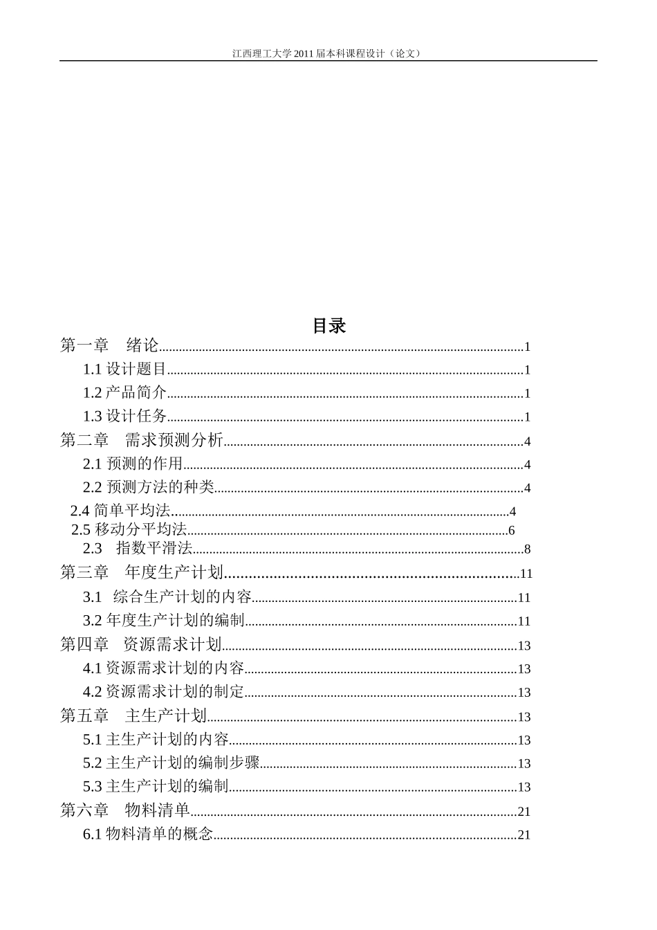 工业工程《生产计划与控制》课程设计_第3页