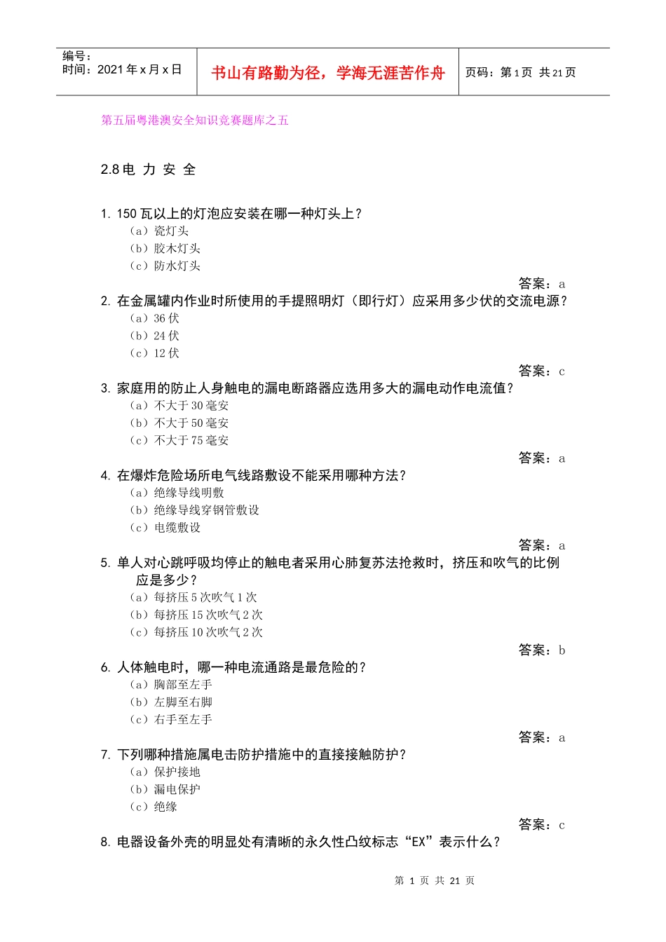 第五届粤港澳安全知识竞赛题库之五_第1页