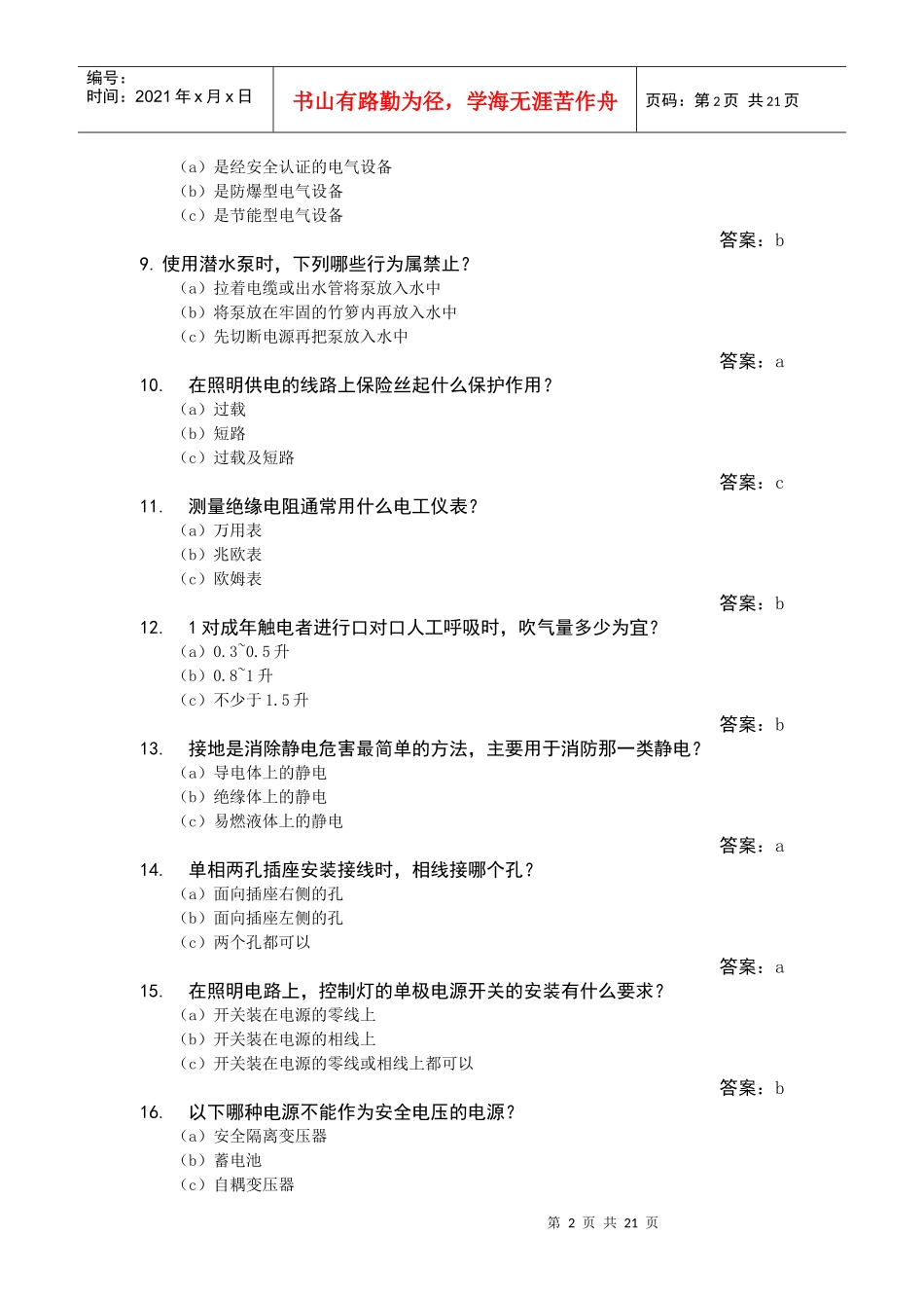 第五届粤港澳安全知识竞赛题库之五_第2页