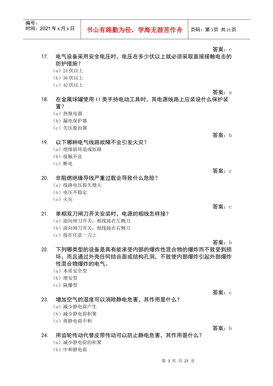 第五届粤港澳安全知识竞赛题库之五_第3页