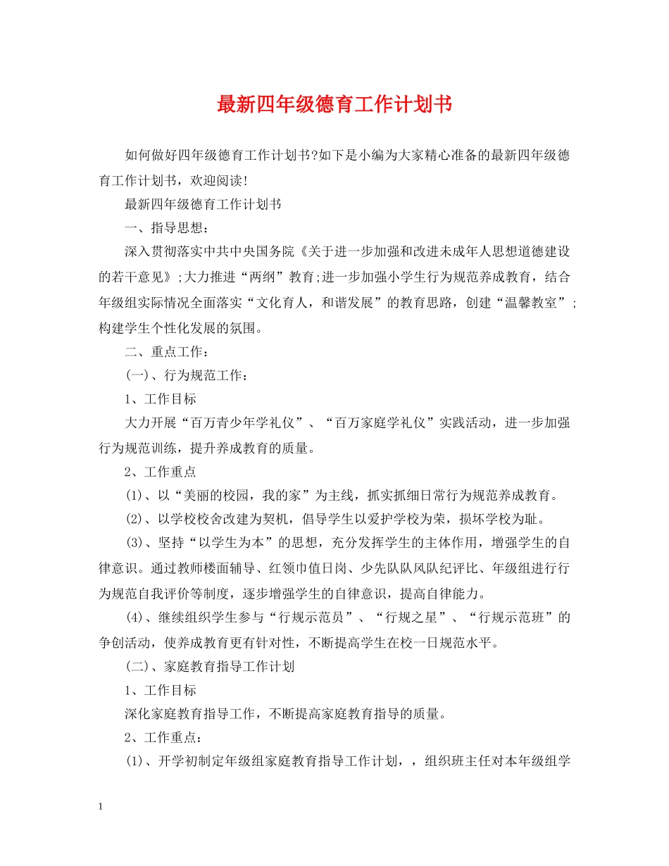 最新四年级德育工作计划书 _第1页