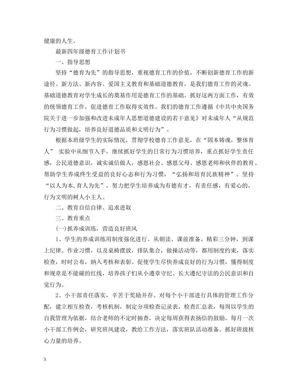 最新四年级德育工作计划书 _第3页
