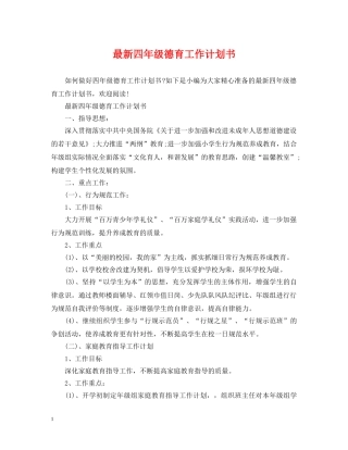 最新四年级德育工作计划书 